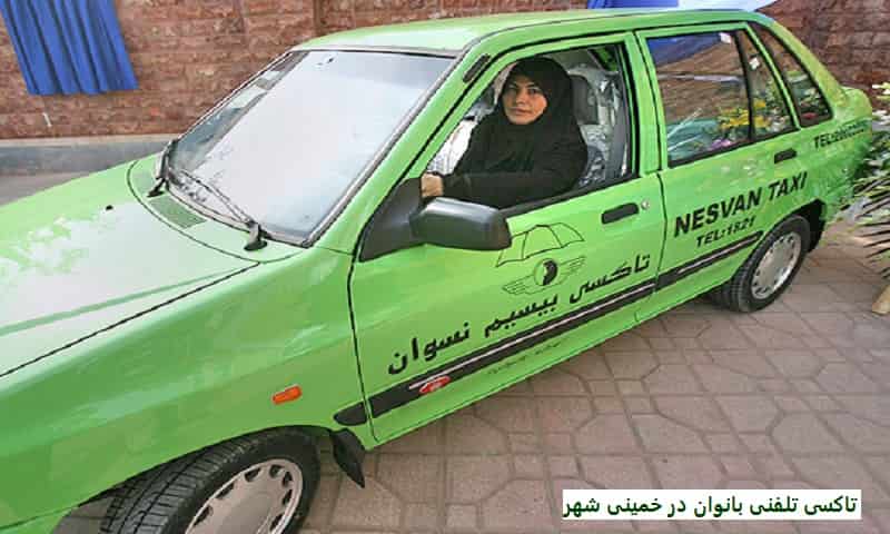 تاکسی تلفنی بانوان در خمینی شهر