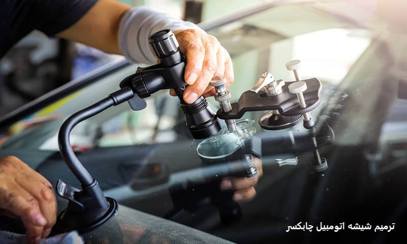 ترمیم شیشه اتومبیل در چابکسر