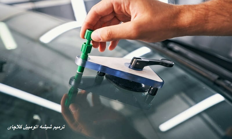 ترمیم شیشه اتومبیل در کلاچای