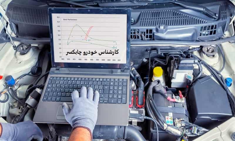 کارشناس خودرو چابکسر