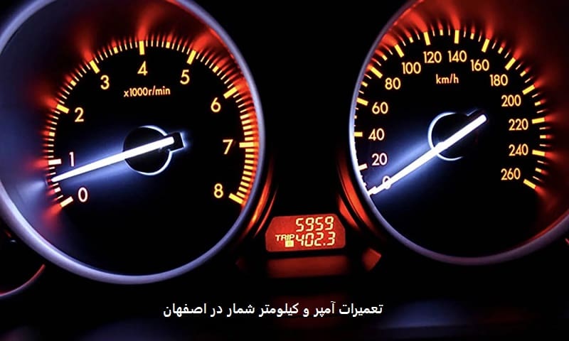 تعمیرات آمپر و کیلومتر شمار در اصفهان