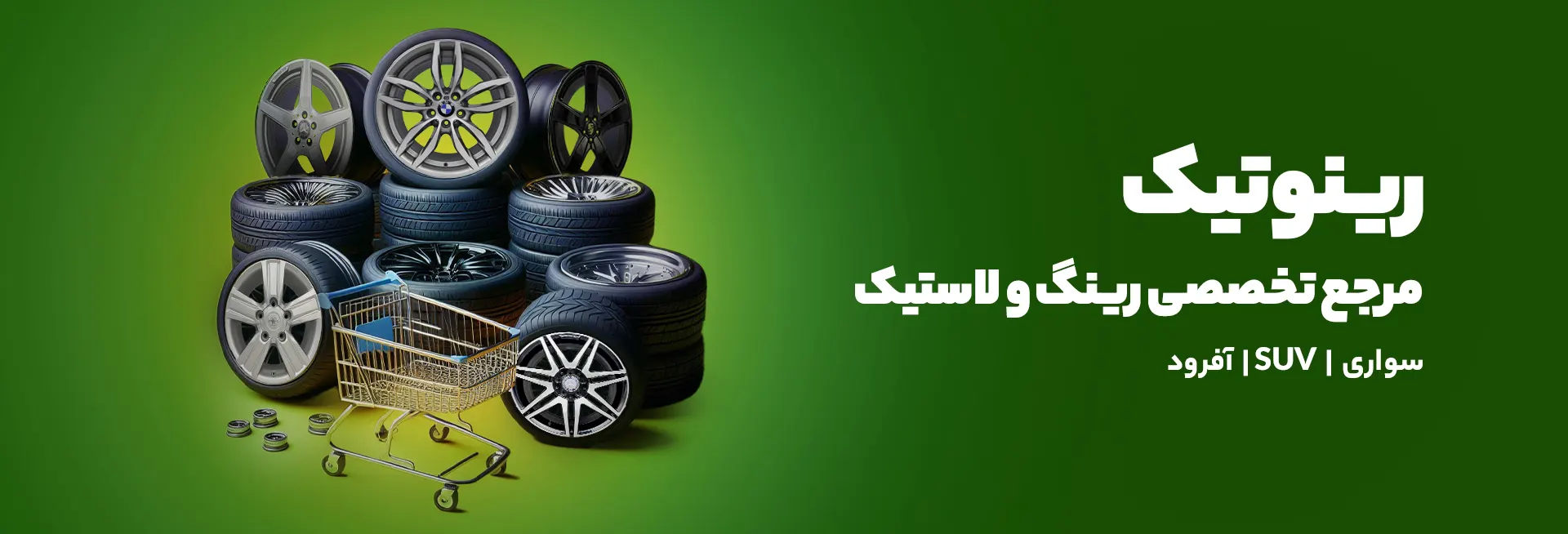 رینوتیک
