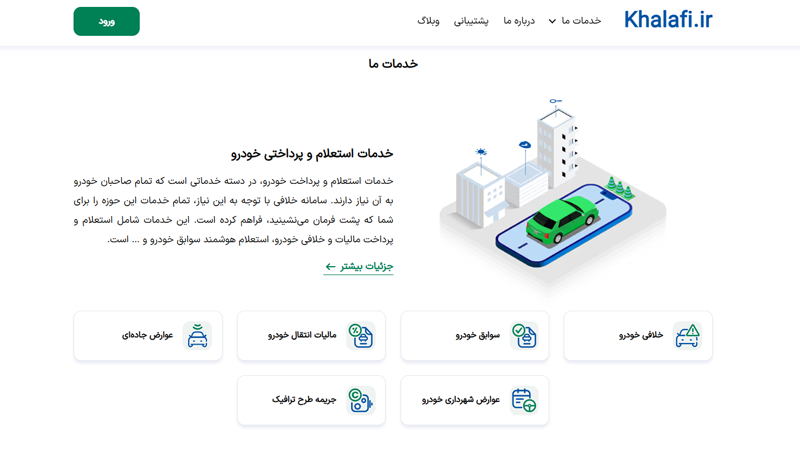 تصویری از صفحه اصلی پرداخت دیون خودرو در سامانه خلافی است.