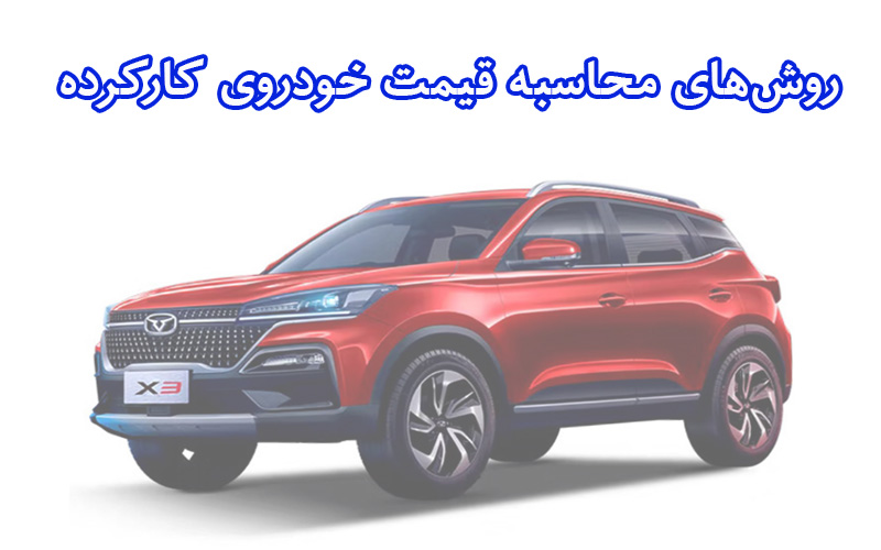 قیمت واقعی خودرو کارکرده چیست