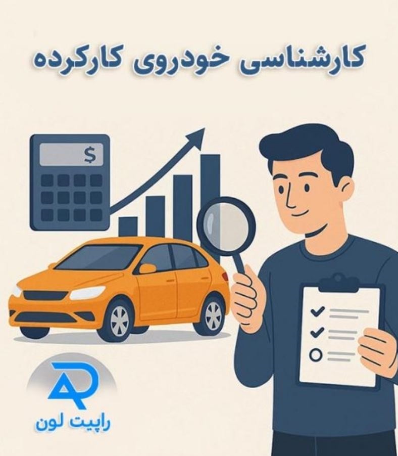 تفاوت‌های قیمت خودرو کارکرده با نو