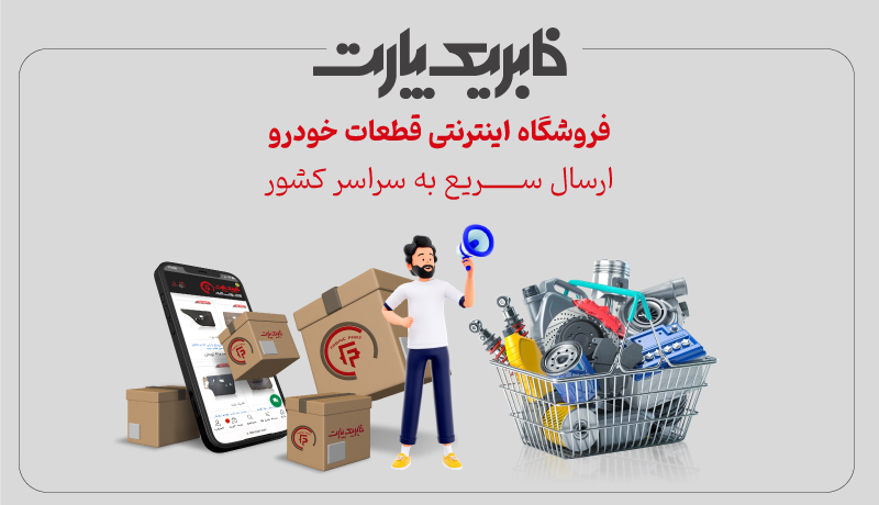 فروشگاه اینترنتی قطعات خودرو فابریک پارت