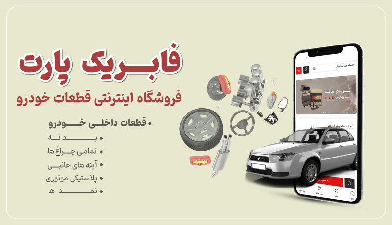 فروشگاه لوازم یدکی فابریک پارت