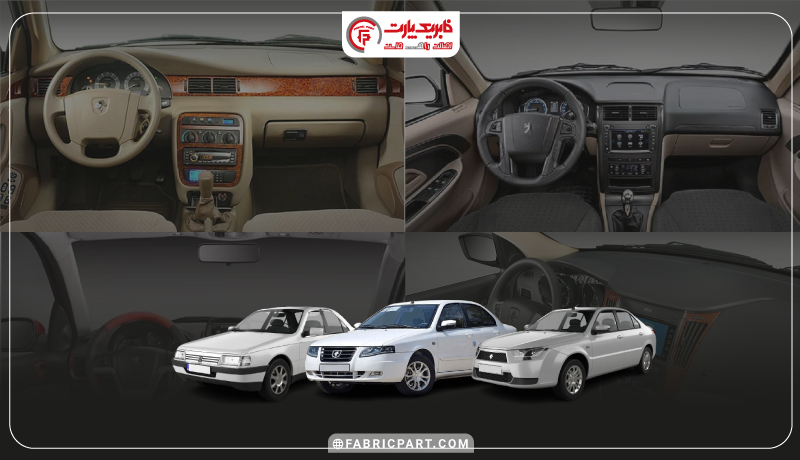 قطعات داخل کابین فابریک پارت