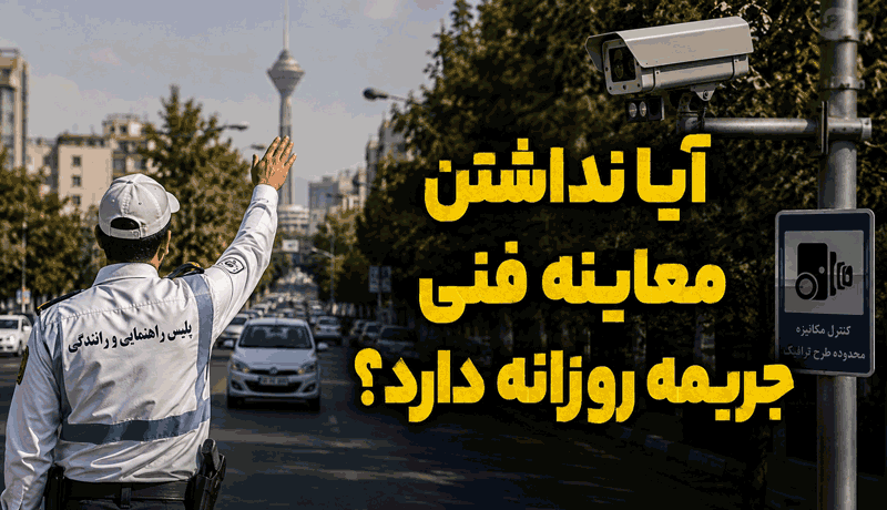 جریمه نداشتن معاینه فنی