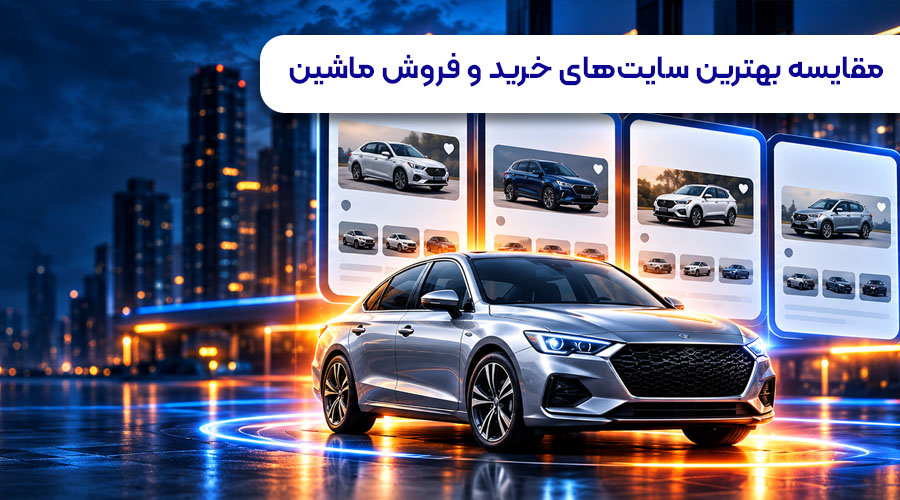 مقایسه بهترین سایت های خرید و فروش ماشین