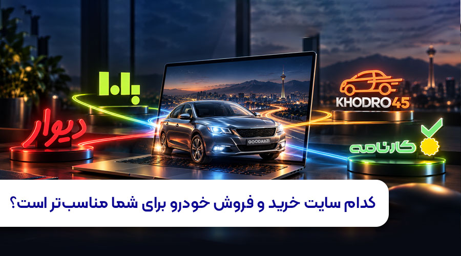 کدام سایت خرید و فروش خودرو برای شما مناسب تر است؟