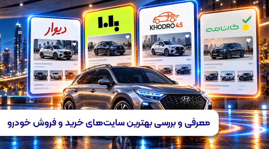 معرفی و بررسی بهترین سایت های خرید و فروش خودرو