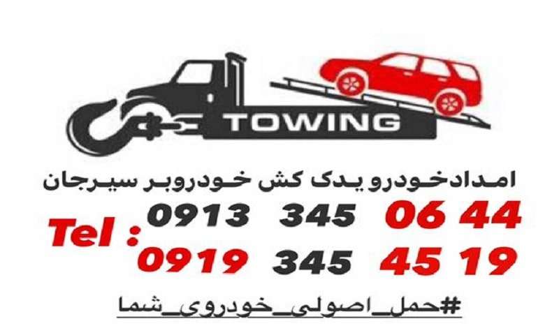 یدک کش و مکانیک سیار 