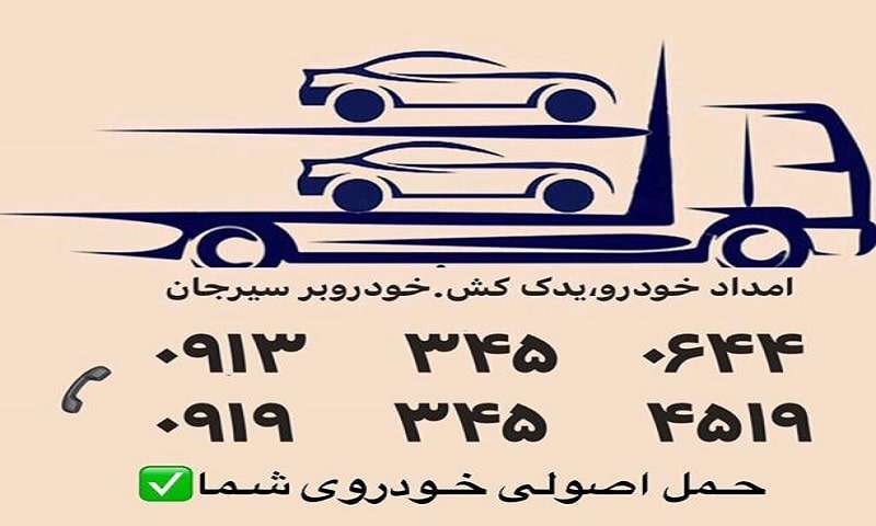 یدک کش و مکانیک سیار 