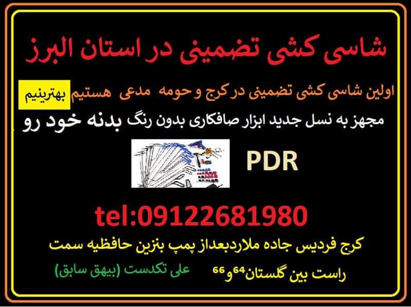 شاسی کشی کرج
