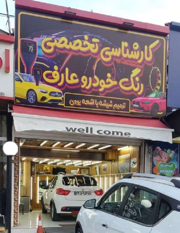 کارشناسی خودرو در کلاچای