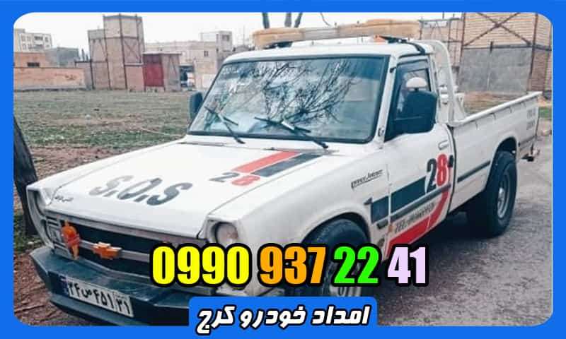 امداد خودرو شبانه روزی و سیار در کرج - 09909372241 امداد خودرو شبانه روزی و سیار در کرج - 09909372241