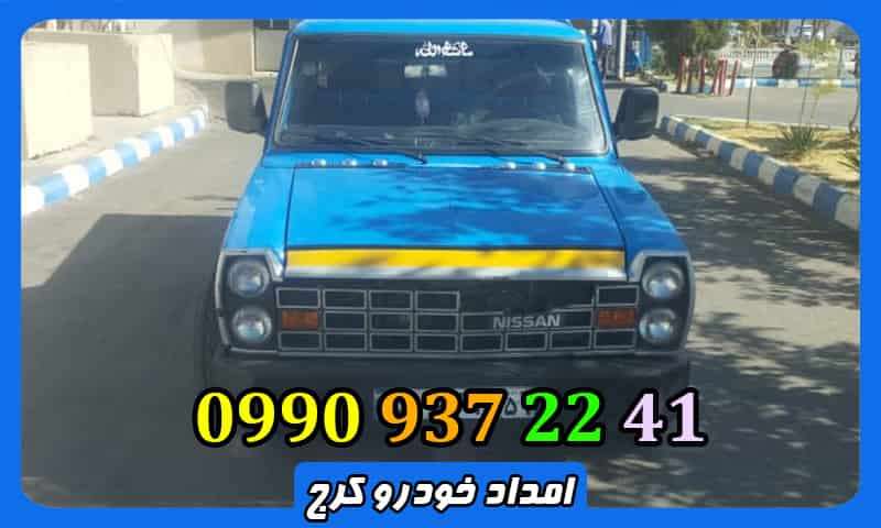 امداد خودرو شبانه روزی و سیار در کرج - 09909372241 امداد خودرو شبانه روزی و سیار در کرج - 09909372241
