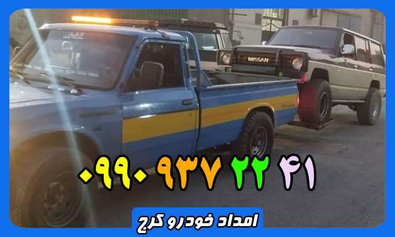 امداد خودرو شبانه روزی و سیار در کرج - 09909372241 امداد خودرو شبانه روزی و سیار در کرج - 09909372241