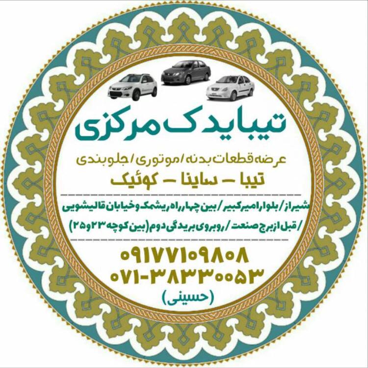 تیبا یدک مرکزی