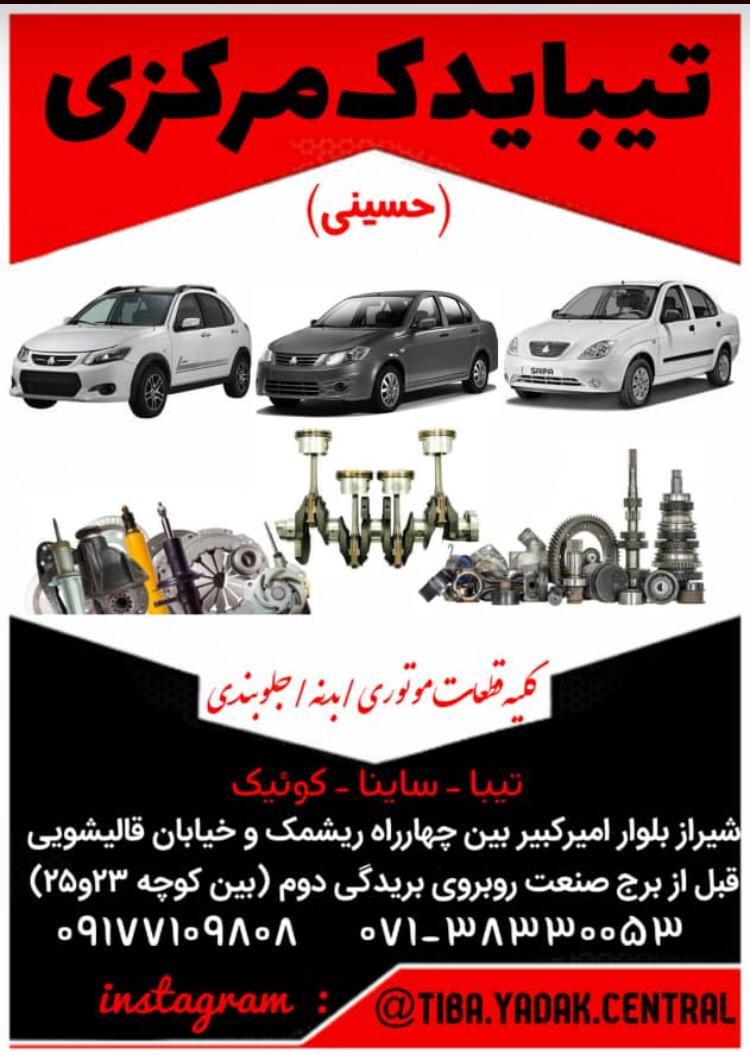 تیبا یدک مرکزی