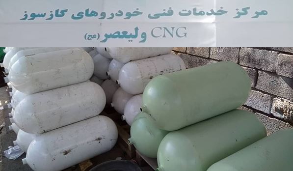 نمایندگی CNG علیرضا توسلی در استان فارس