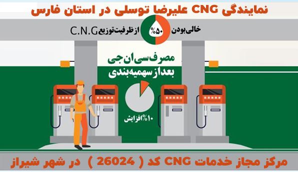 نمایندگی CNG علیرضا توسلی در استان فارس