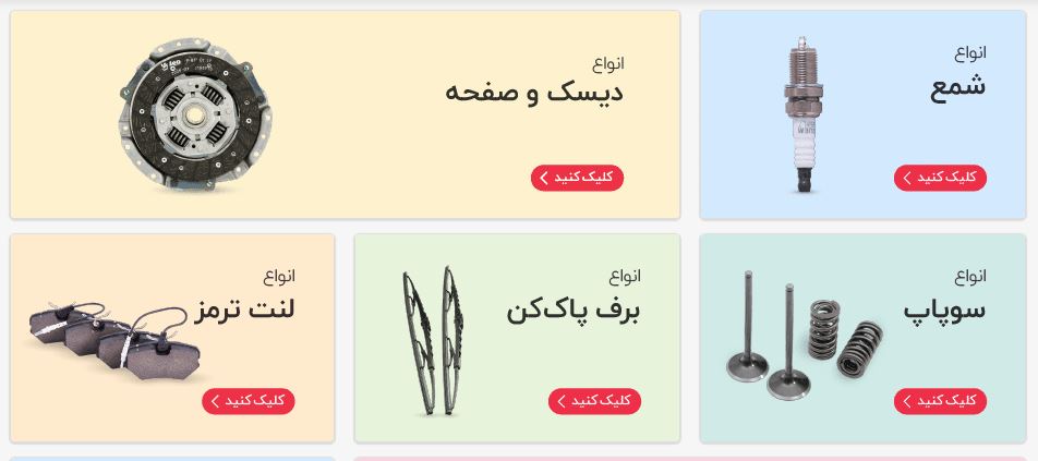 فروشگاه آنلاین لوازم یدکی خودرو