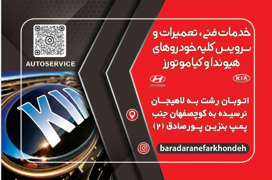 تعمیرگاه هیوندای در رشت (کیلینیک فوق تخصصی برادران فرخنده)