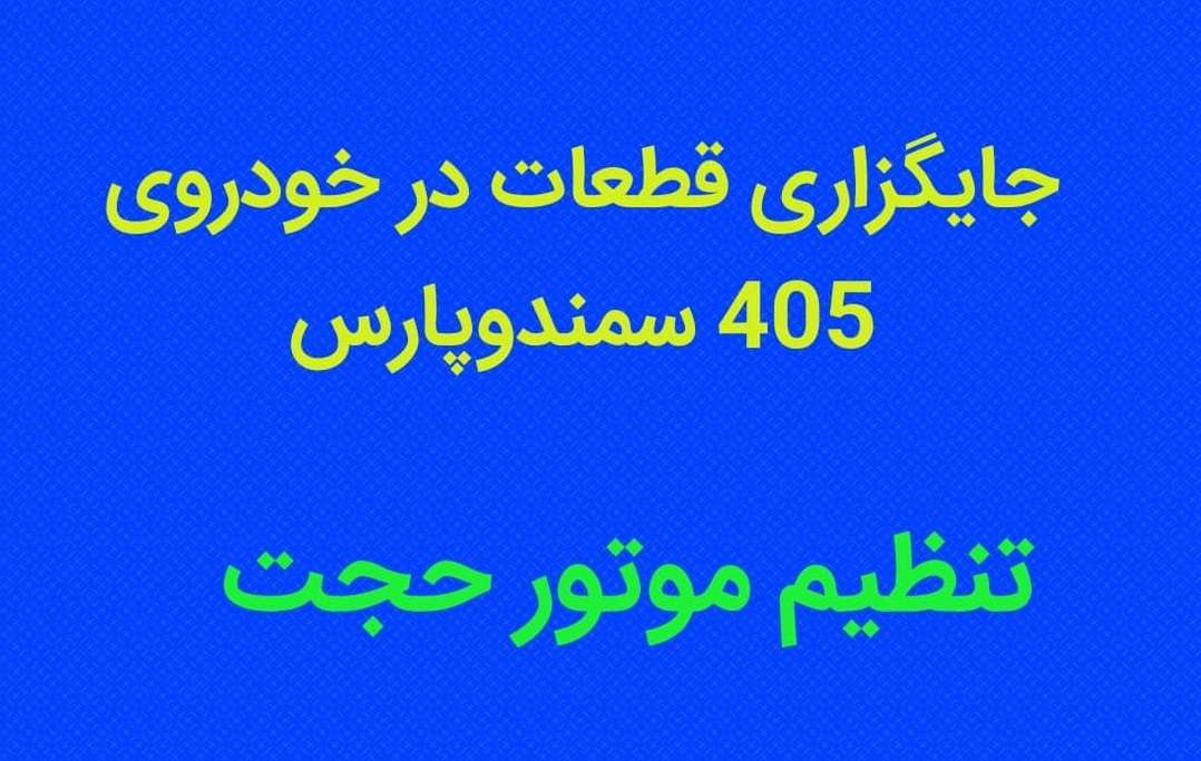 تنظيم موتور کرمان