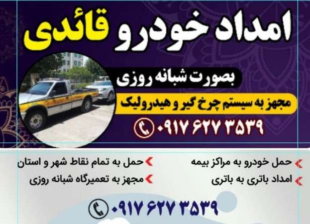 خدمت رسانی و امداد به صورت سیار و شبانه روزی خدمت رسانی و امداد به صورت سیار و شبانه روزی