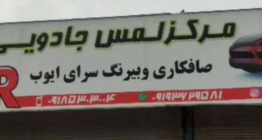 بهترین صافکار کردستان