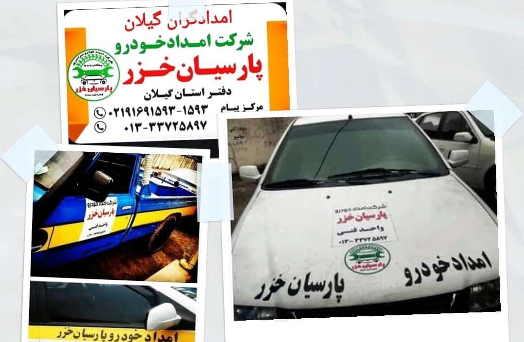یدک کش گیلان شبانه روزی