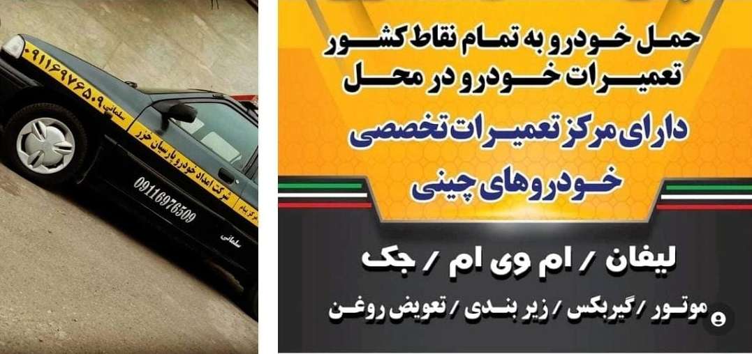 یدک کش گیلان شبانه روزی
