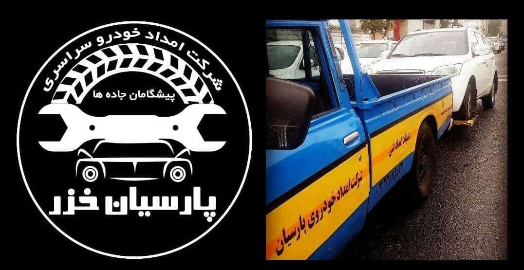 یدک کش گیلان شبانه روزی