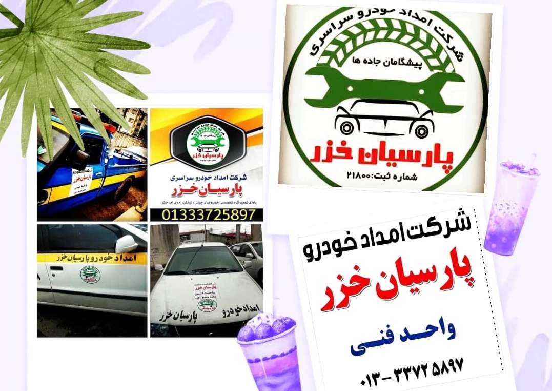 یدک کش گیلان شبانه روزی