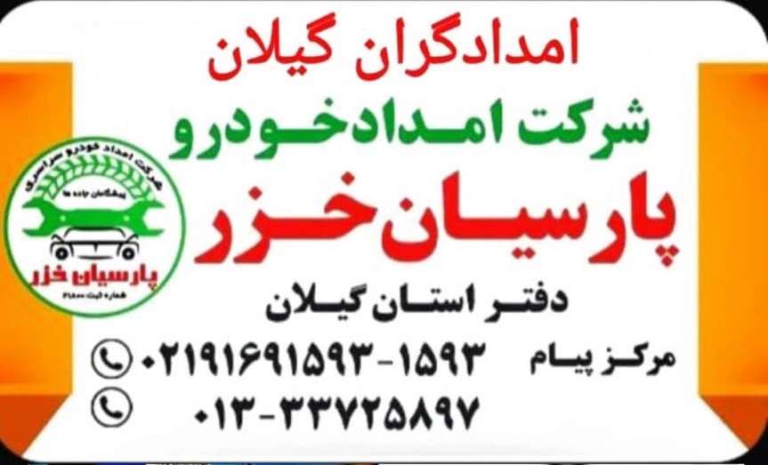 یدک کش گیلان شبانه روزی