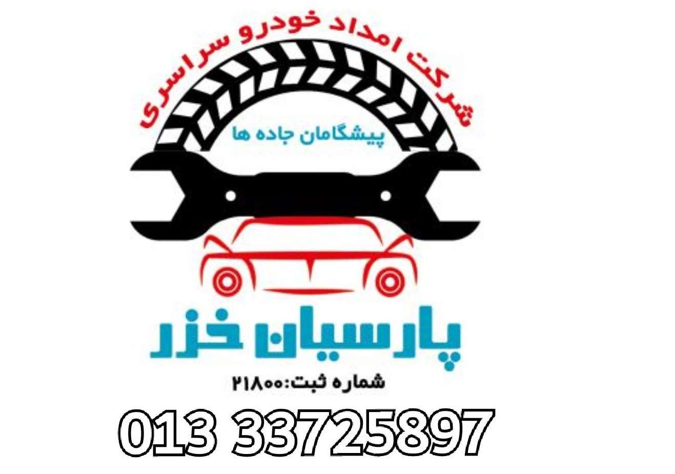 یدک کش گیلان شبانه روزی