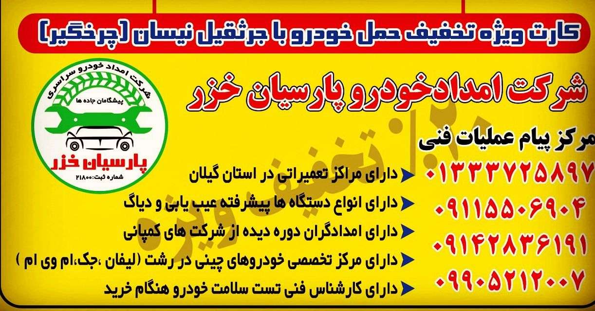 یدک کش گیلان شبانه روزی