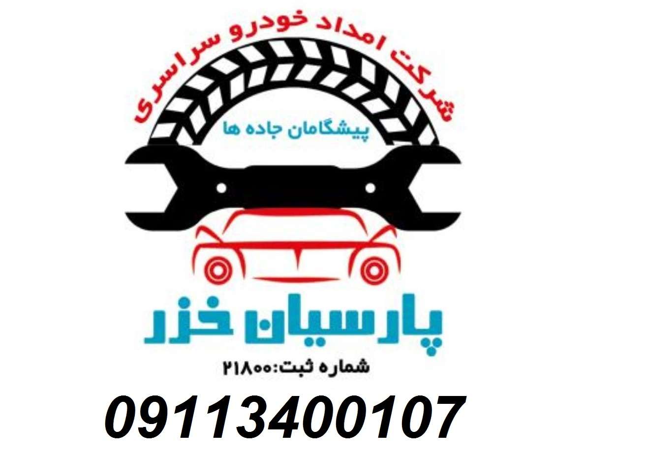 پنچرگیری سیار رشت