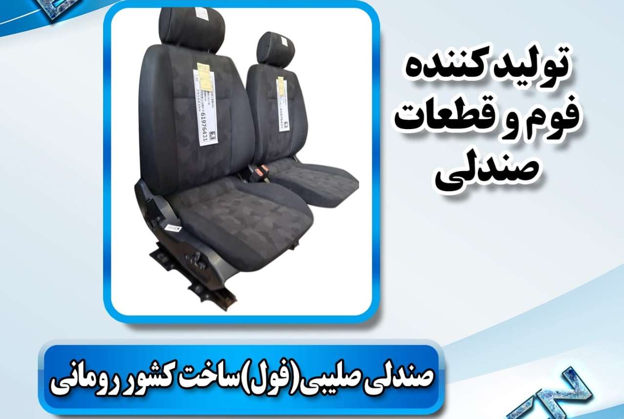 تولیدی فوم خودرو