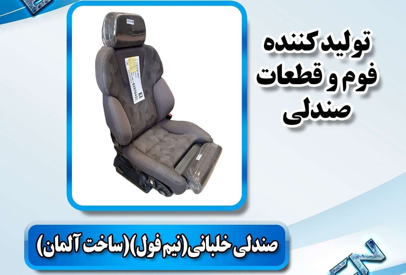 تولیدی فوم خودرو