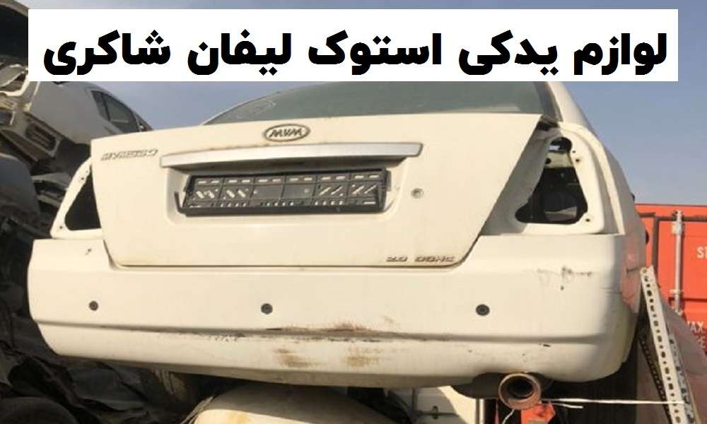 قطعات STOCK و نو لیفان در تهران