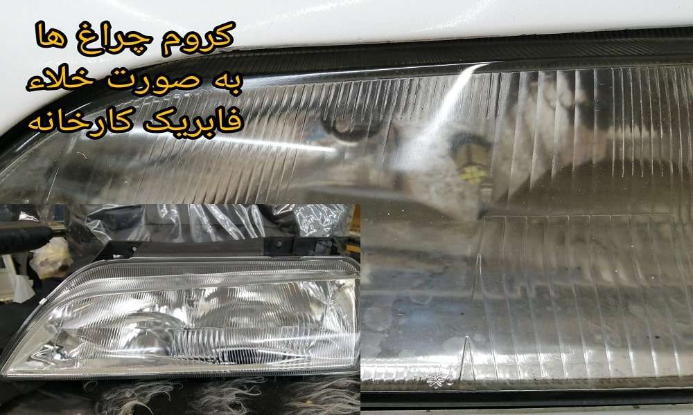 شفاف سازی چراغ خودرو در لاهیجان