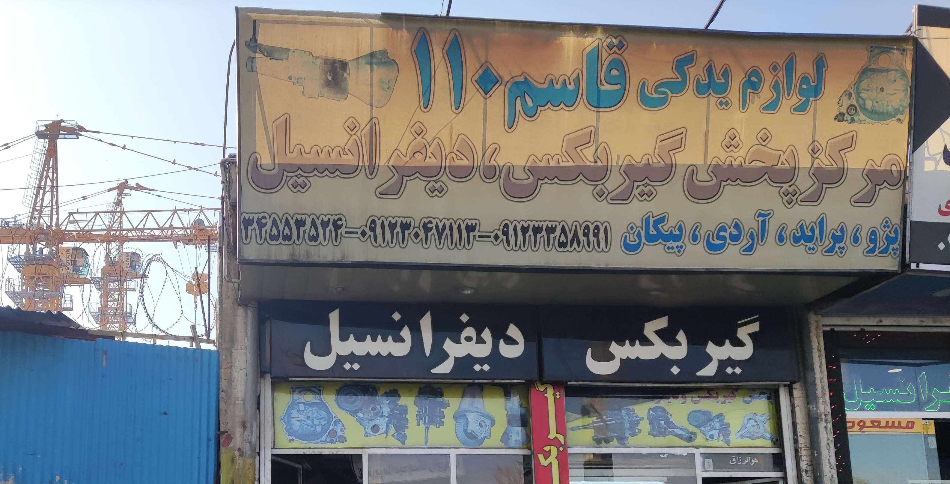 مرکز پخش انواع گیربکس دیفرانسیل قاسم ۱۱۰ مرکز پخش انواع گیربکس دیفرانسیل قاسم ۱۱۰