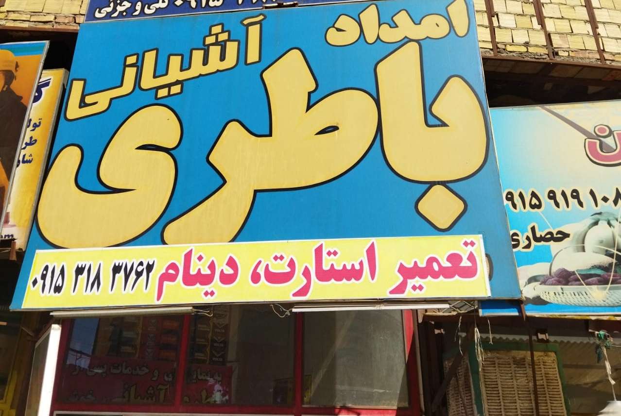 باطریسازی در نیشابور