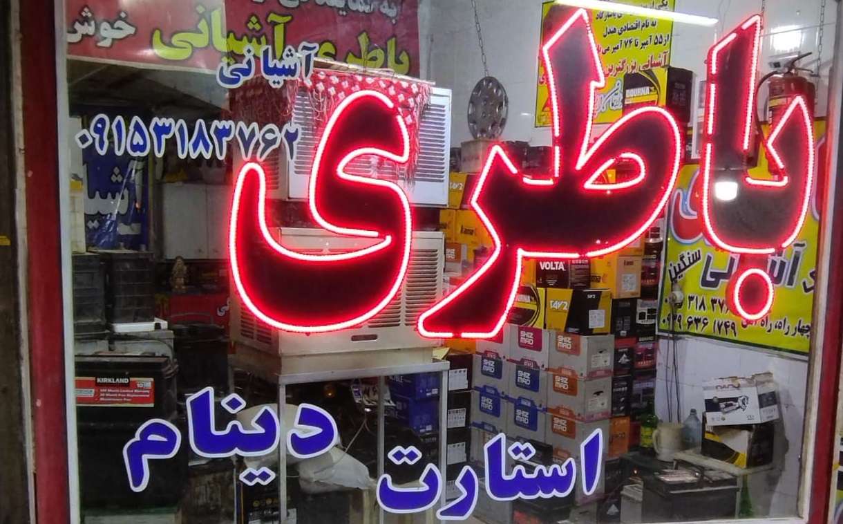 باطریسازی در نیشابور