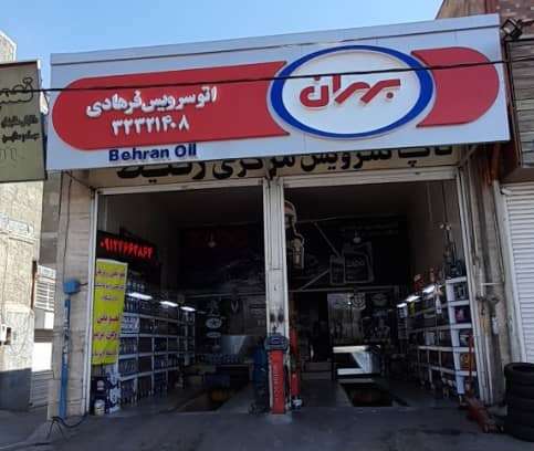 بهترین تعویض روغنی در کرج