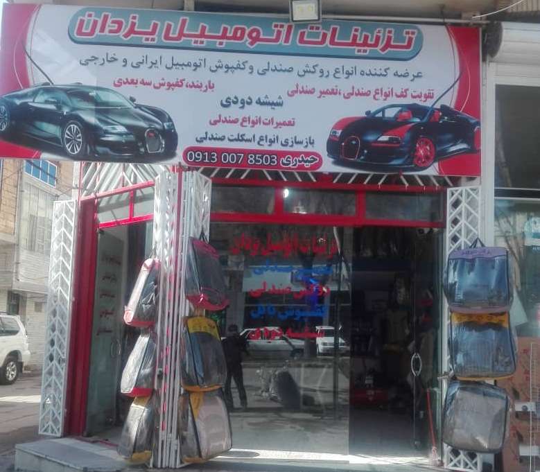 تزئینات اتومبیل یزدان در شهرکرد