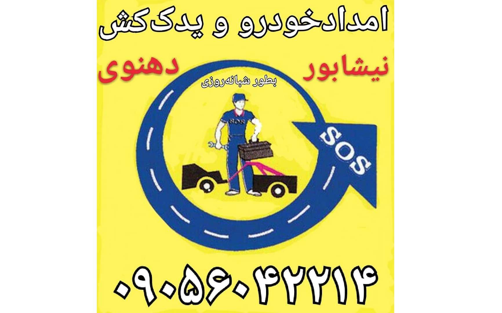 یدک کش شبانه روزی